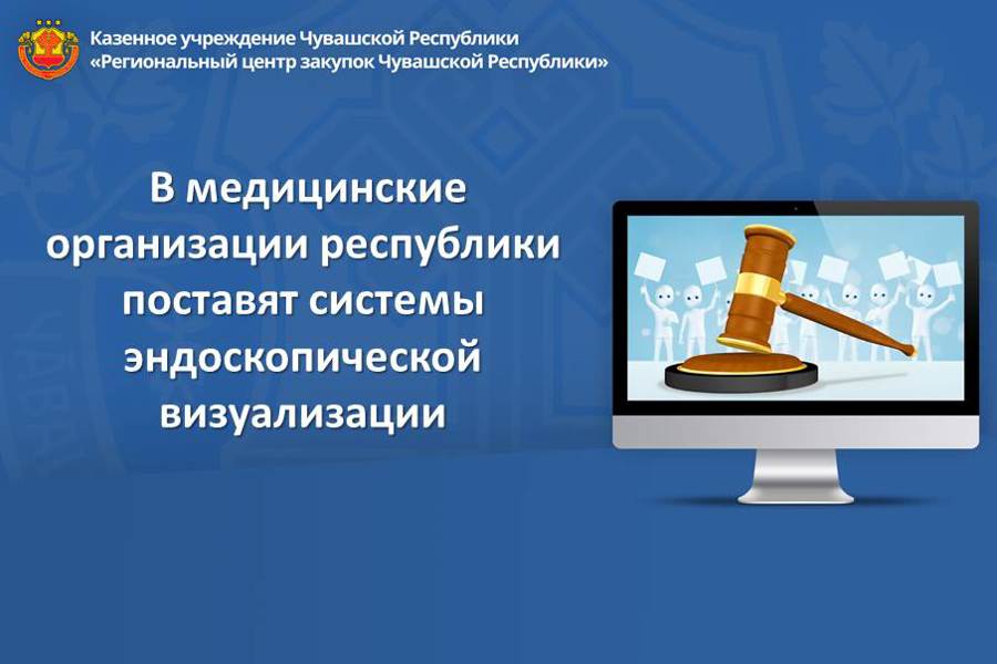 В медицинские организации республики поставят системы эндоскопической визуализации