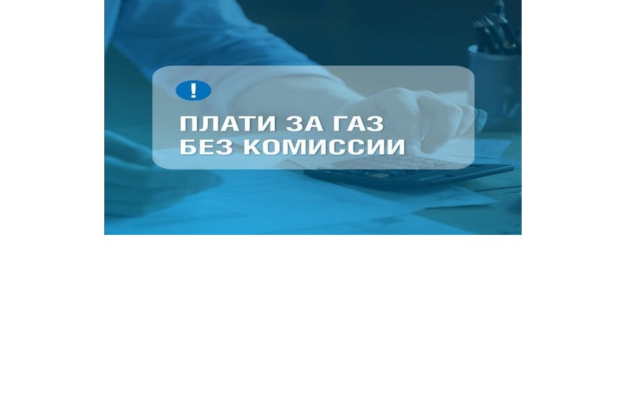 Уважаемые абоненты-потребители природного газа! Заплатить за газ без комиссии и передать показания прибора учета газа можно через Личный кабинет или мобильное приложение «Мой газ»