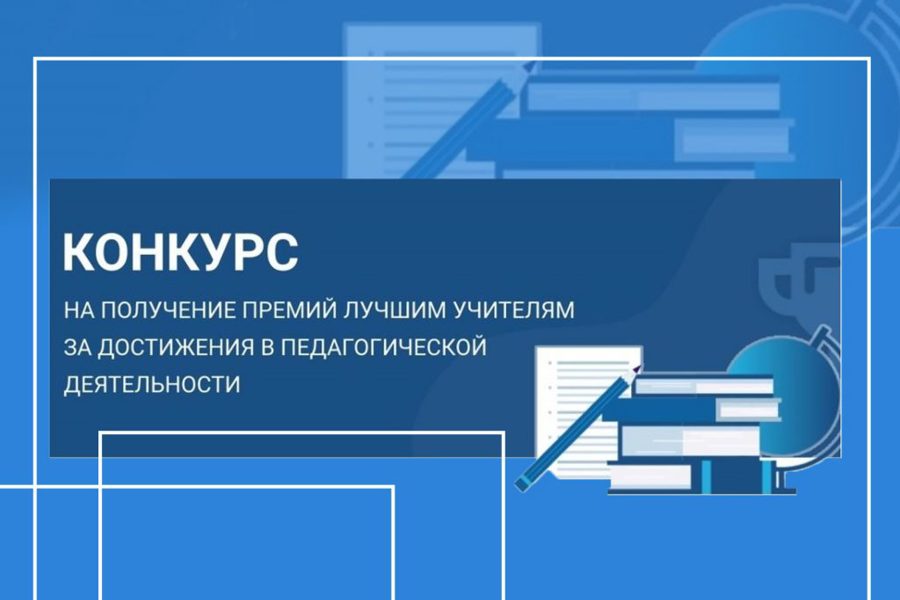 Лучших учителей Чувашии поощрят за достижения в педагогической деятельности