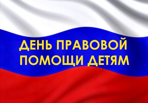 "Всероссийский день правовой помощи детям" - 20 ноября