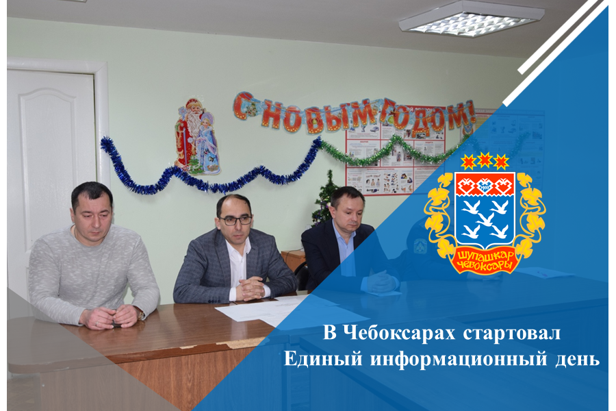 В Чебоксарах стартовал Единый информационный день