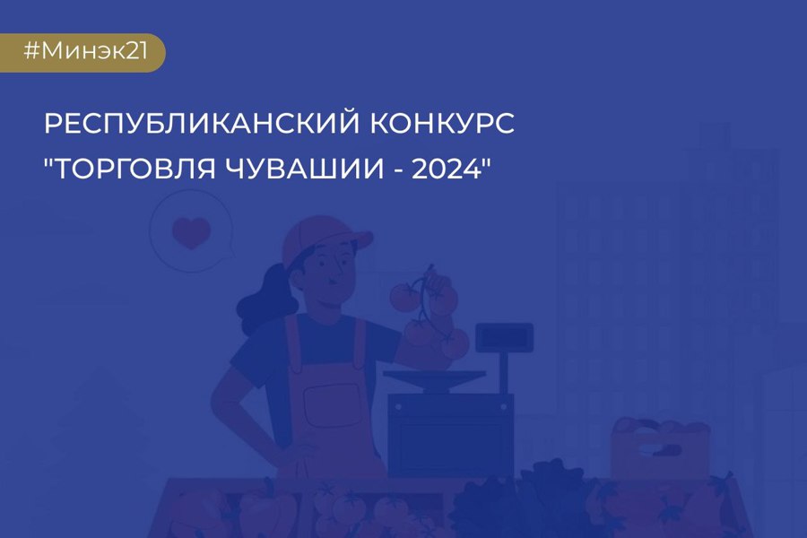 Республиканский конкурс «Торговля Чувашии-2024»