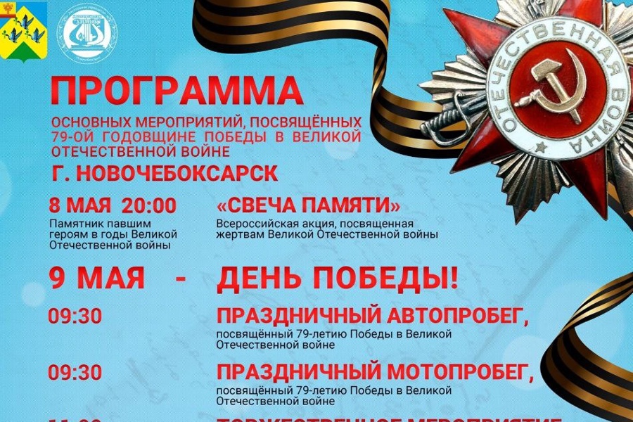 Афиша мероприятий Дня Победы в Новочебоксарске