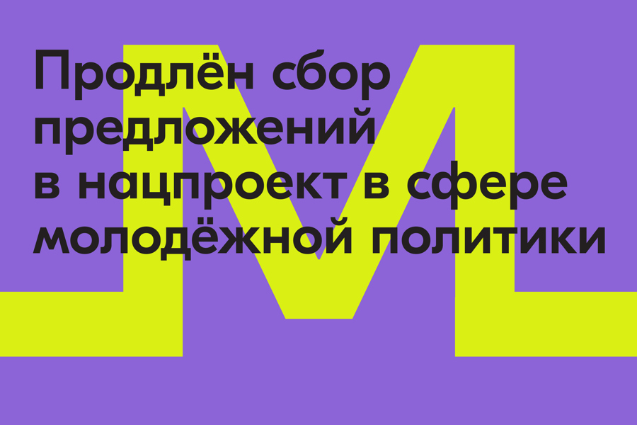 Будущее — в ваших руках: продлён сбор предложений в нацпроект, посвящённый молодёжной политике