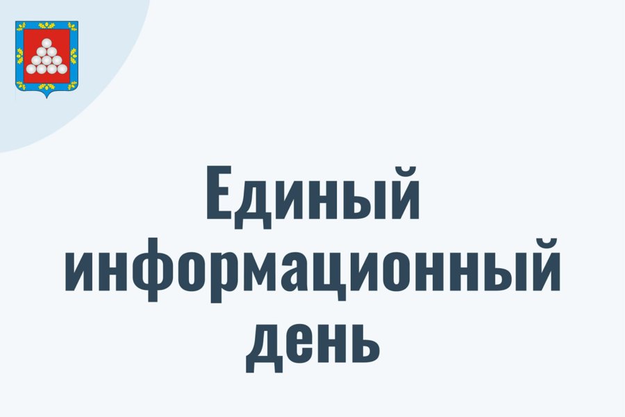 15 мая в Ядринском муниципальном округе состоится Единый информационный день.