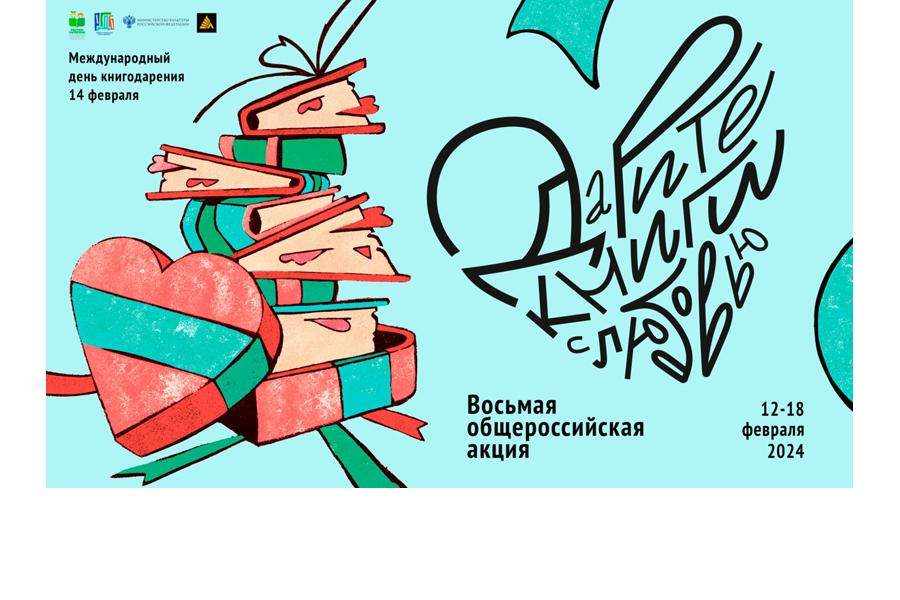 Общероссийская акция «Дарите книги с любовью – 2024»!