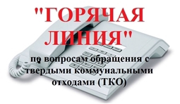 ГОРЯЧАЯ ЛИНИЯ по вопросам обращения с твердыми коммунальными отходами