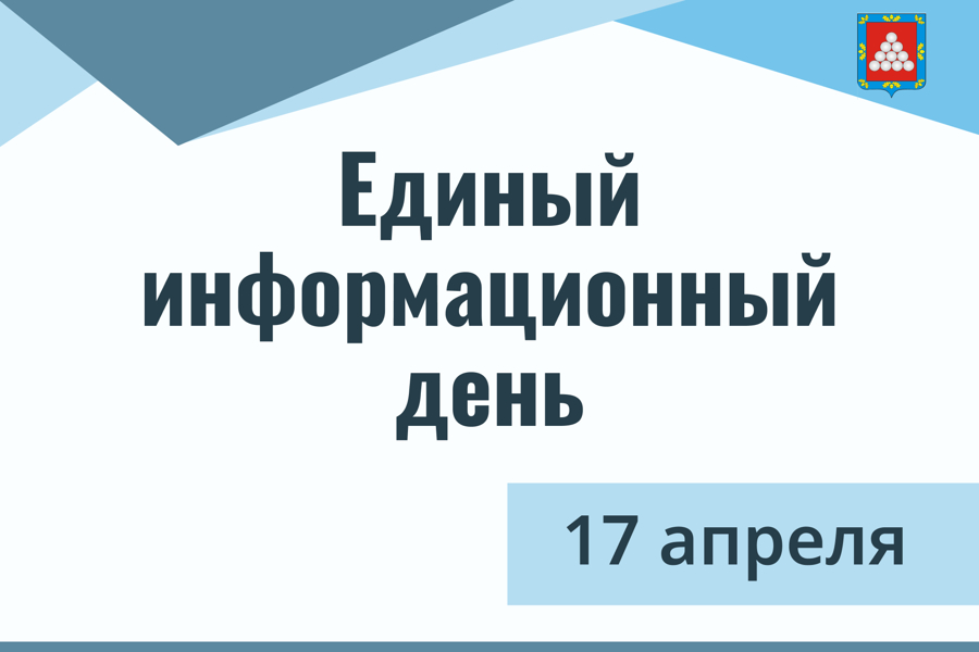 17 апреля  в Ядринском муниципальном округе пройдет Единый информационный день