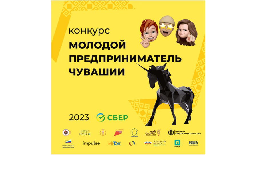 Подведены итоги II (очного) этапа Республиканского конкурса  среди молодежи Чувашской Республики «Молодой предприниматель Чувашии - 2023»