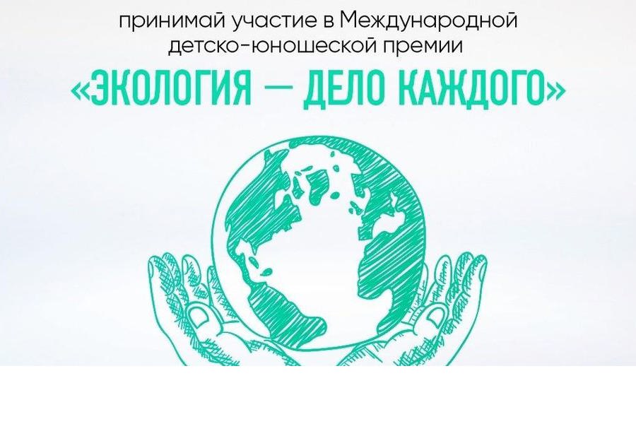Идёт приём заявок на III Международную детско-юношескую премию «Экология — дело каждого»