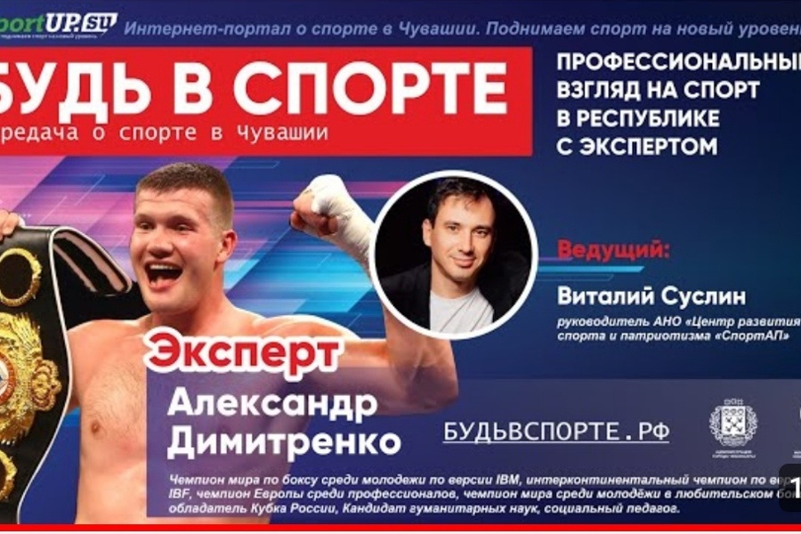 Анонс третьего выпуска передачи «Будь в спорте!»:  чемпион мира по боксу Александр Димитренко