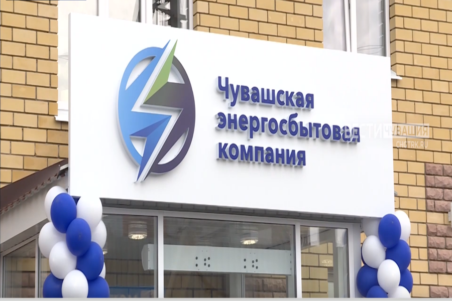 В Цивильске открылся обновленный офис Чувашской энергосбытовой компании