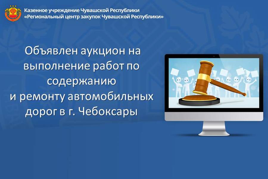 Объявлен аукцион на выполнение работ по содержанию и ремонту автомобильных дорог в г. Чебоксары