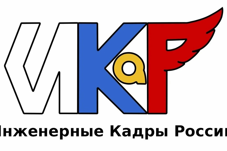 Проект «Инженерные кадры России»