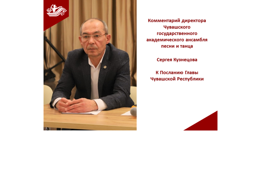 Директор госансамбля Сергей Кузнецов прокомментировал ежегодное Послание Главы Чувашии к Госсовету