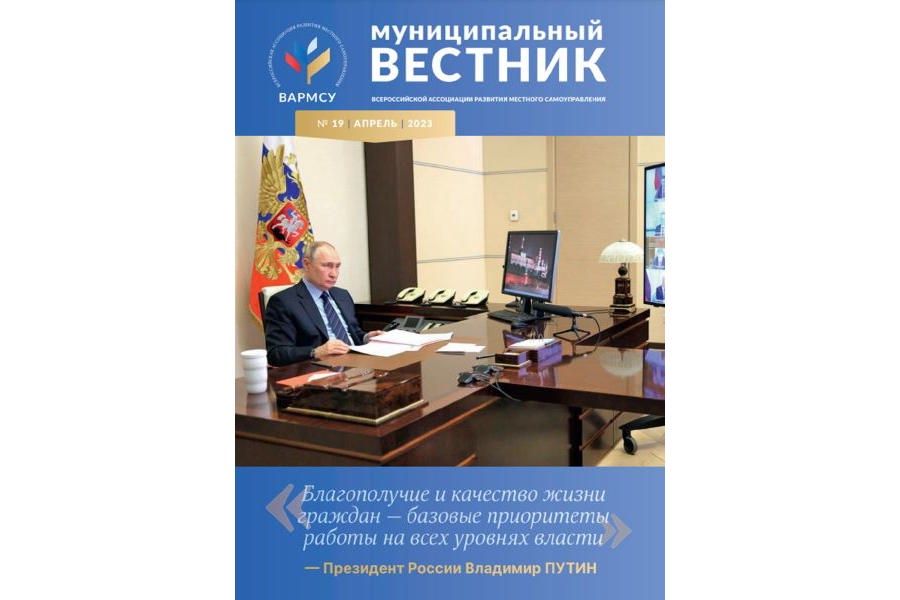 Вышел новый выпуск журнала ВАРМСУ «Муниципальный вестник»