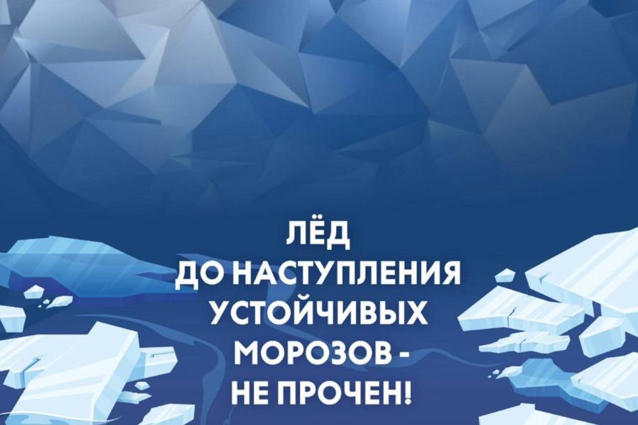 ОСТОРОЖНО! ТОНКИЙ ЛЁД !!!