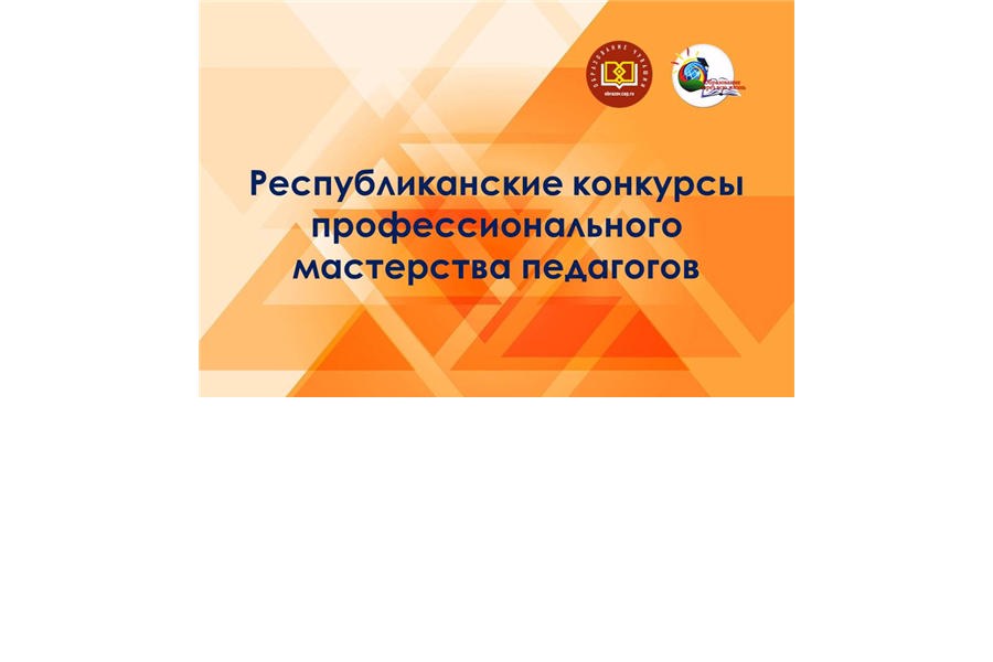 Республиканские конкурсы профессионального мастерства: педагогов приглашаем к участию!