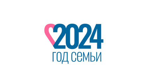 Год семьи 2024 год