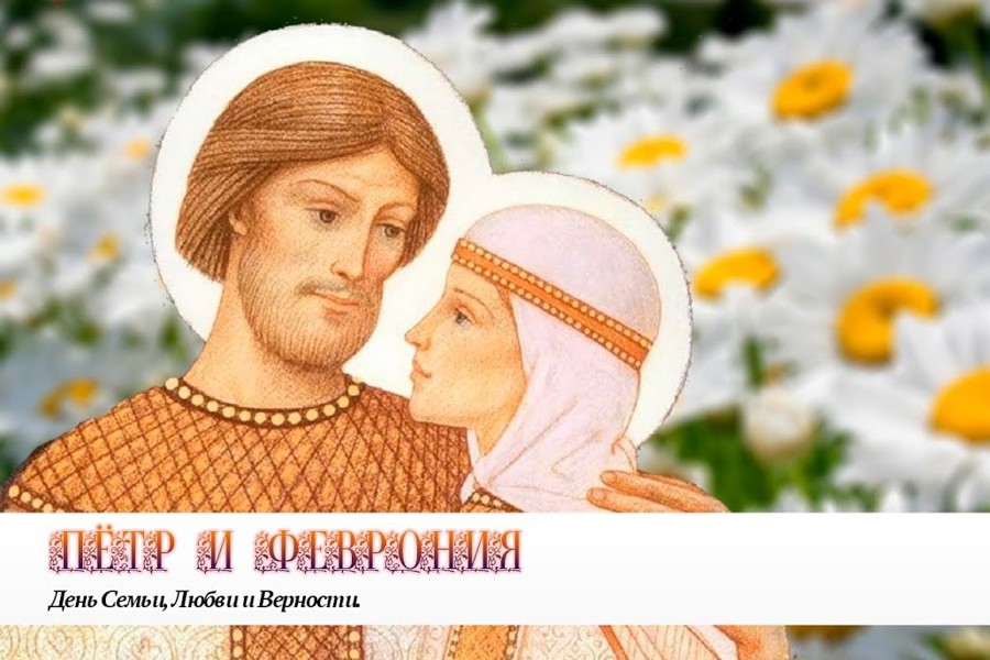 8 июля православные христиане отмечают день Петра и Февроньи – День любви, семьи и верности
