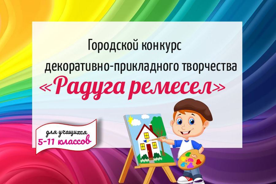 Опубликованы списки участников городской научно-практической конференции обучающихся «Радуга ремёсел - 2024»