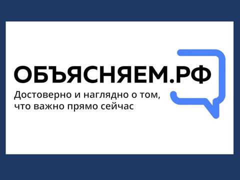 «Объясняем.рф» - новый портал Правительства России для граждан