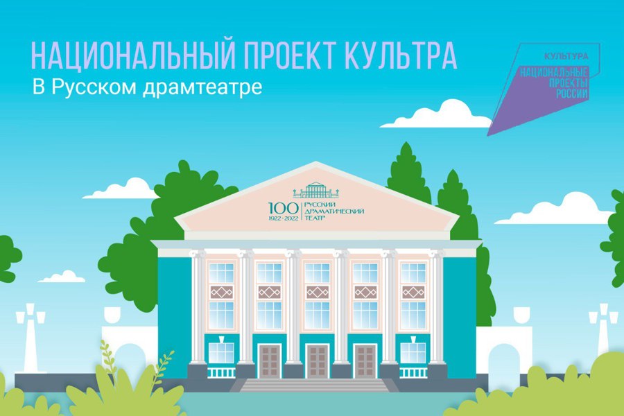 Сотрудник Русского драматического театра принял участие в мероприятиях проекта «Творческие люди» национального проекта «Культура»