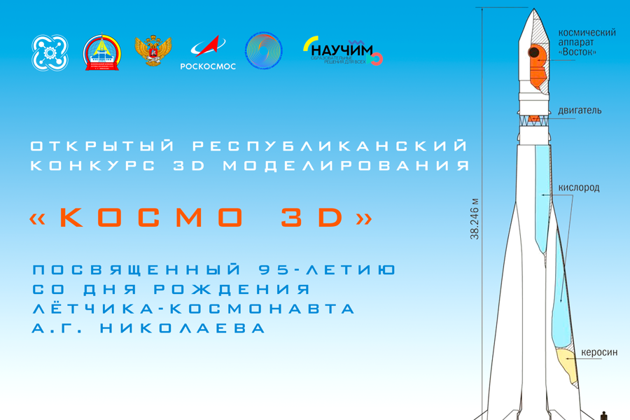 Стартует республиканский конкурс 3D моделирования «КOСMO 3D», посвященный 95-летию со дня рождения лётчика-космонавта А.Г. Николаева