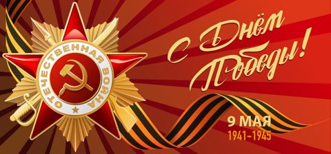 79-я годовщина Победы в Великой Отечественной войне 1941–1945 годов