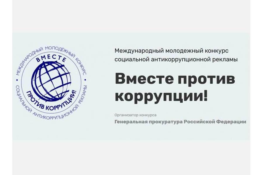 Продолжается прием работ для участия в Международном конкурсе «Вместе против коррупции!»