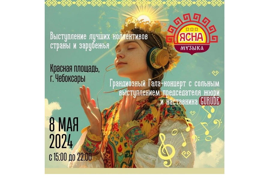 8 мая на Красной площади Чебоксар пройдет гала-концерт этнофестиваля «Ясна музыка России»