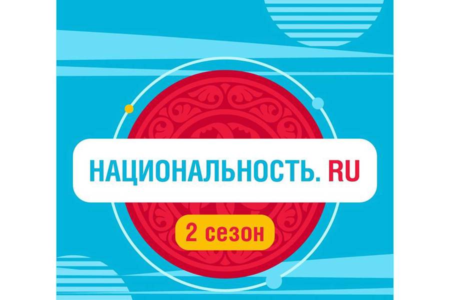 Уникальное тревел-шоу о народах России «Национальность.ru» - возвращается