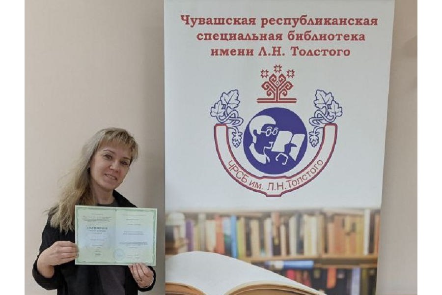 Сотрудник Чувашской республиканской специальной библиотеки имени Л.Н. Толстого получила удостоверение о повышении квалификации