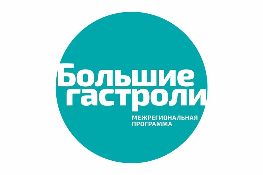 Театр «Волга Опера» стал участником программы «Большие гастроли».