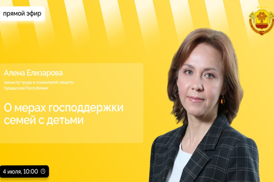 4 июля министр труда Алена Елизарова в прямом эфире расскажет о мерах господдержки семей с детьми