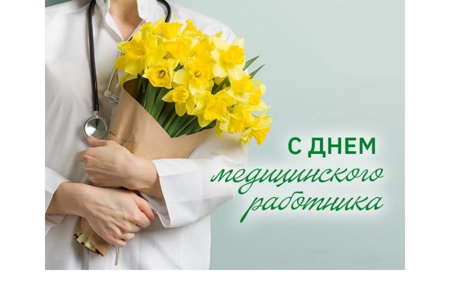 Поздравление главы Комсомольского округа работников и ветеранов отрасли здравоохранения!