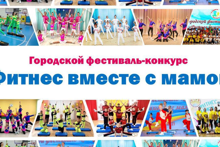 Набирает обороты 10 юбилейный городской фестиваль-конкурс «Фитнес вместе с мамой»