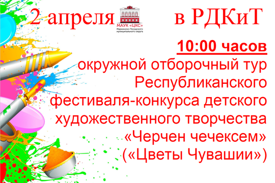 Отборочный тур республиканского конкурса «Цветы Чувашии» и конкурс детских драматических коллективов «Пюрнеске!!!