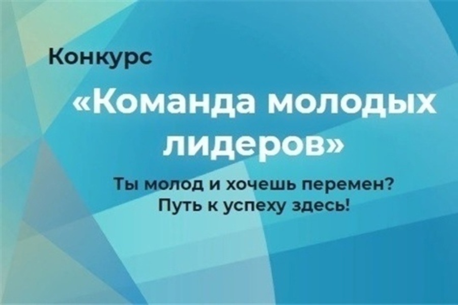 В республике стартует конкурсе «Команда молодых лидеров»