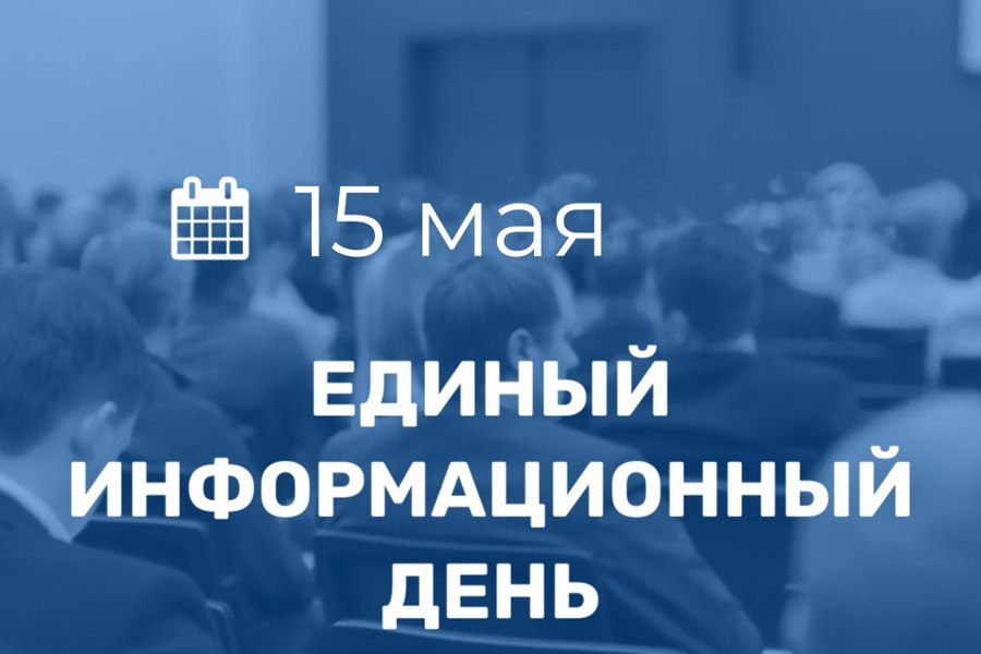 15 мая в Порецком муниципальном округе пройдет Единый информационный день