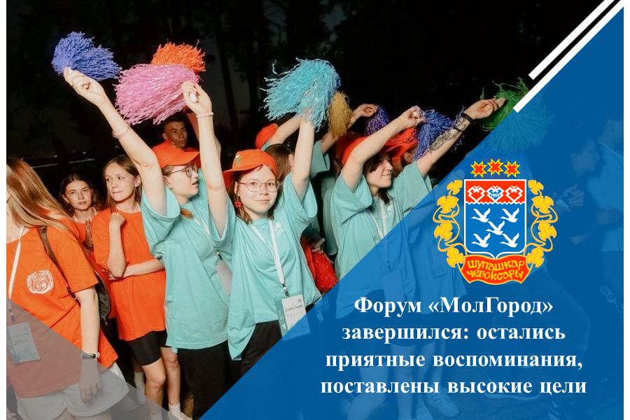 Форум «МолГород» завершился: остались приятные воспоминания, поставлены высокие цели