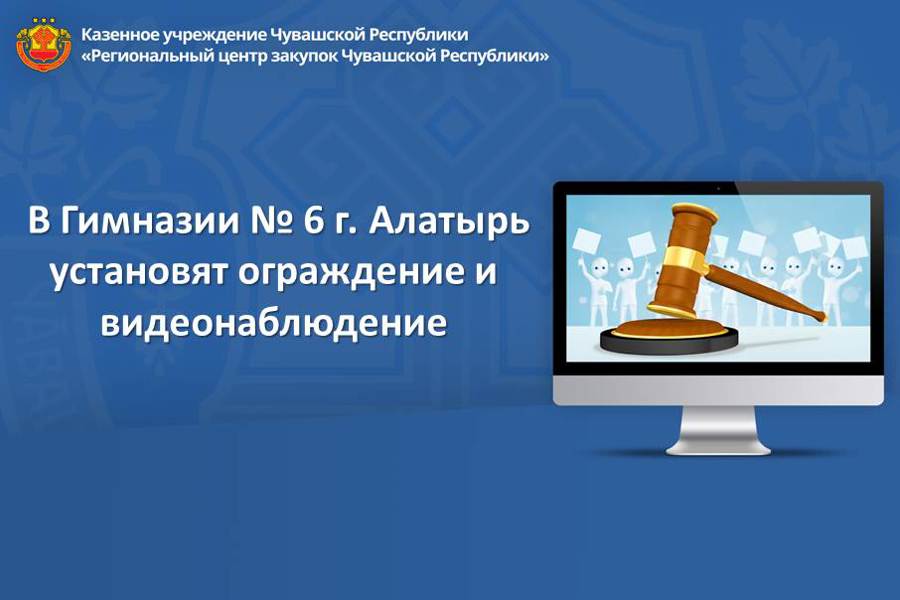 В Гимназии № 6 г. Алатырь установят ограждение и видеонаблюдение