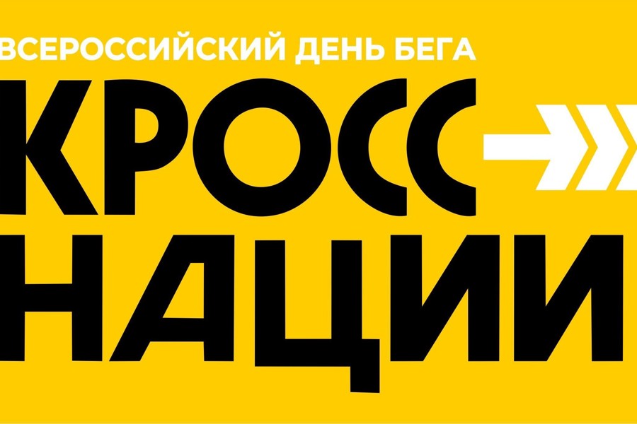 21 сентября Всероссийский день бега «КРОСС НАЦИИ - 2024»