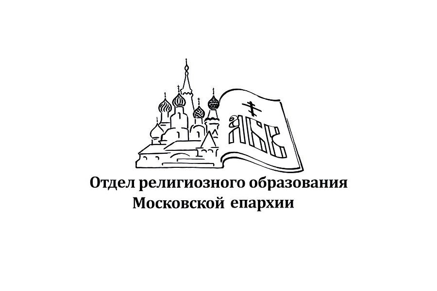 Итоги Московского открытого конкурса педагогического мастерства в области духовно-нравственного образования «Религия и культура – 2022/2023»