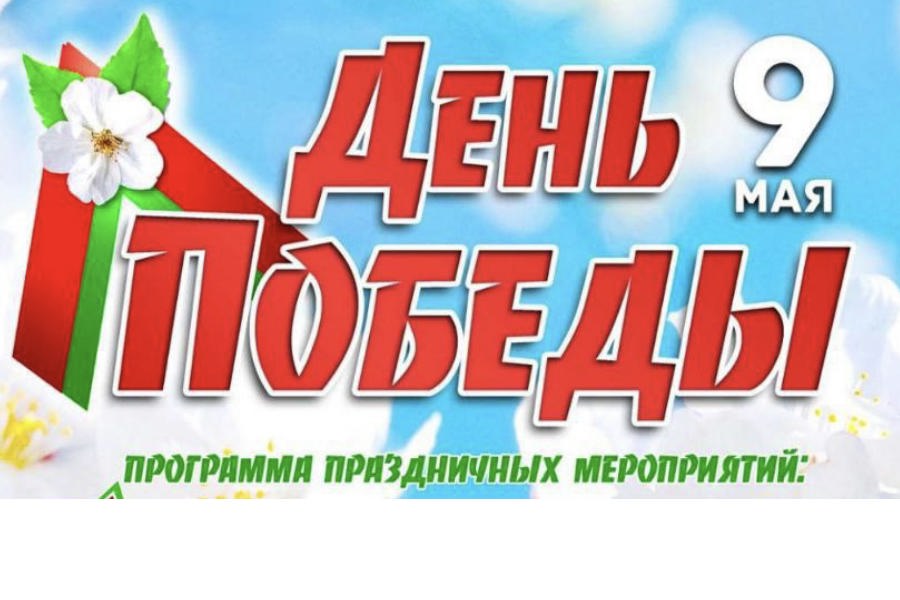 Информация о планируемых мероприятиях в рамках празднования Дня победы 9 Мая Чебоксарского муниципального округа