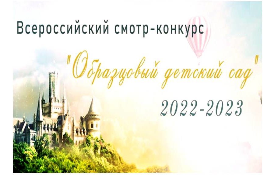 Конкурс образцовой 2023. Образцовый детский сад 2023-2024 Всероссийский смотр-конкурс. Образцовый детский сад 2024. Всероссийский смотр- конкурс детский сад года 2019-2020г.