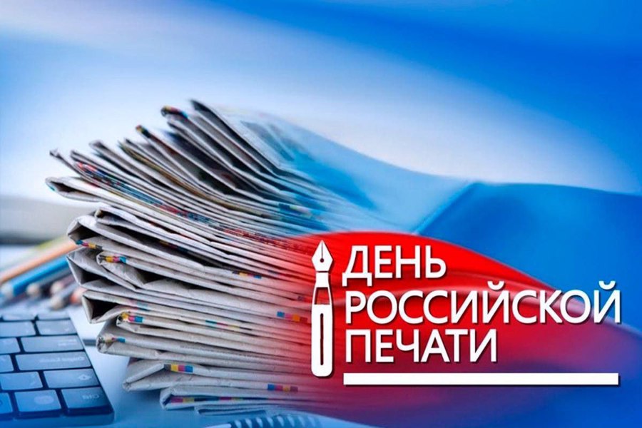 13 января – День российской печати!