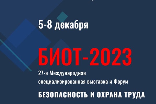 Выставка и деловой форум «Безопасность и охрана труда - 2023» (БИОТ) пройдут с 5 по 8 декабря