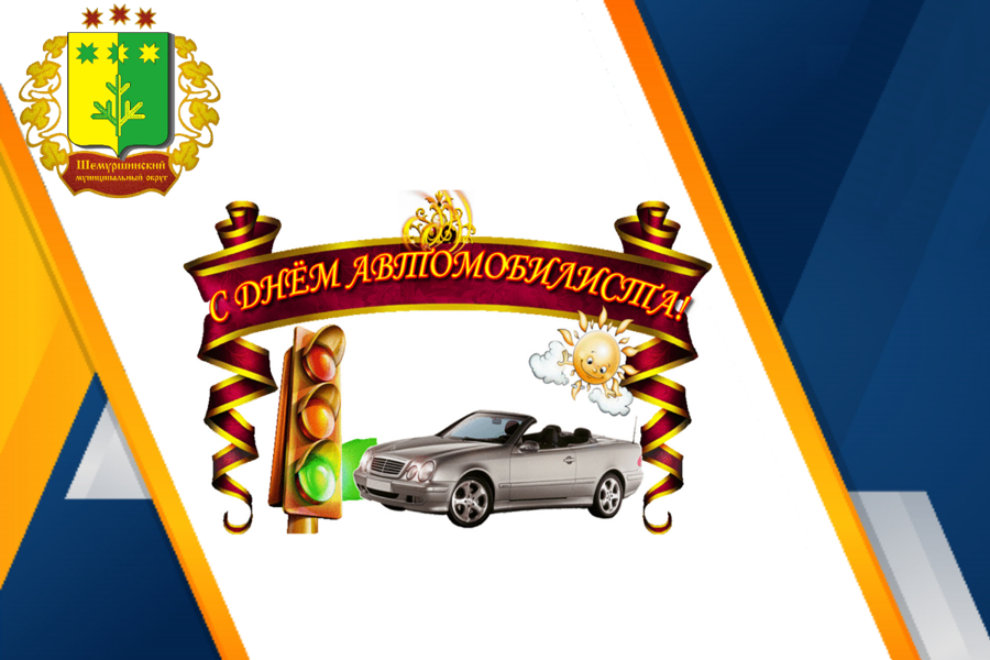 Поздравление временно исполняющего обязанности главы Шемуршинского муниципального округа С.А. Галкина с Днем автомобилиста