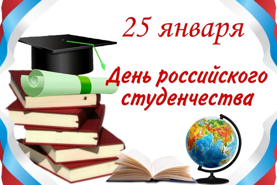 Поздравление главы Шемуршинского муниципального округа С.А. Галкина с Днем российского студенчества